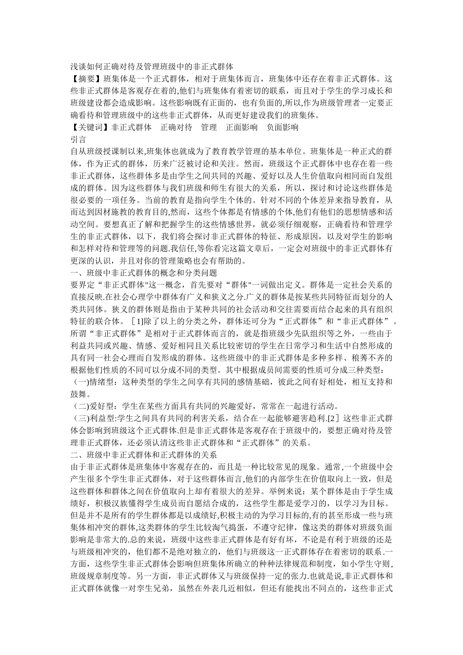 浅谈如何正确对待及管理班级中的非正式群体_第1页