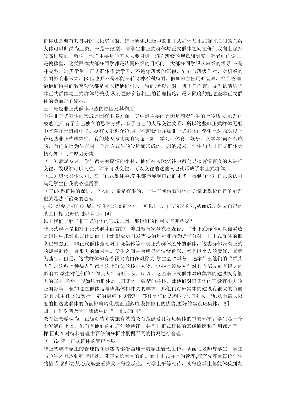 浅谈如何正确对待及管理班级中的非正式群体_第2页