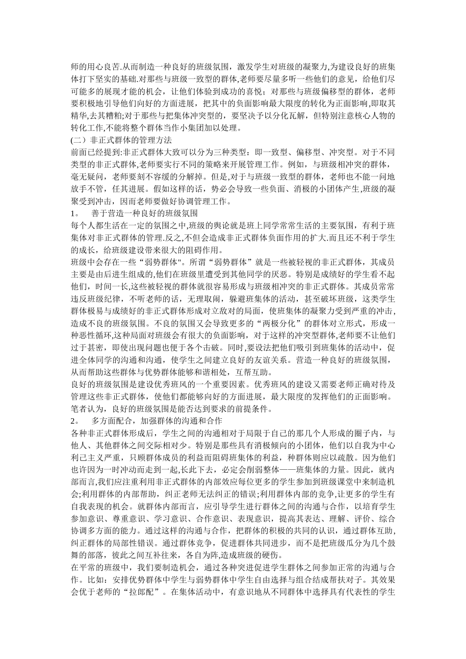 浅谈如何正确对待及管理班级中的非正式群体_第3页