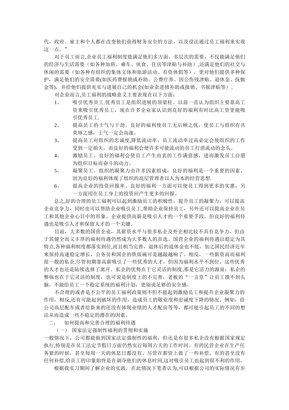 浅谈如何看待员工福利[2][2]_第2页