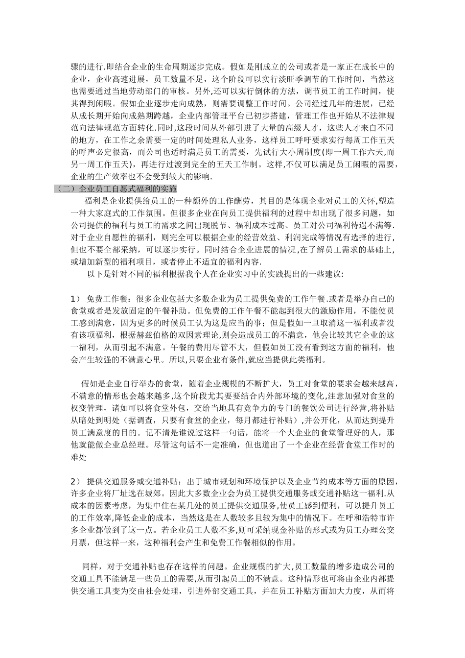 浅谈如何看待员工福利[2][2]_第3页