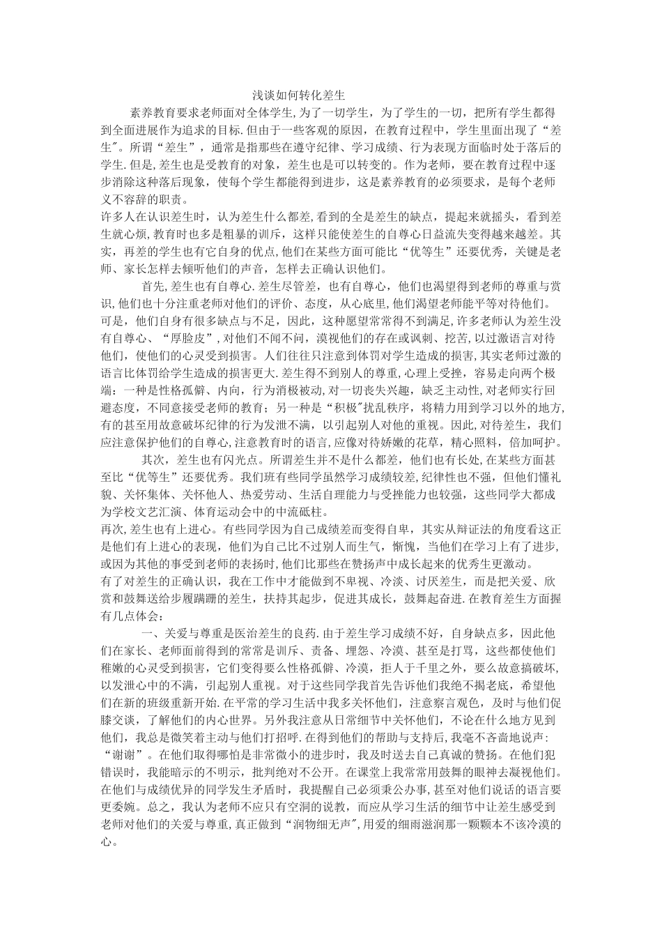 浅谈如何转化后进生_第1页