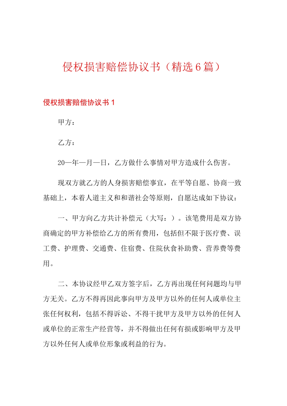 侵权损害赔偿协议书(精选6篇)_第1页