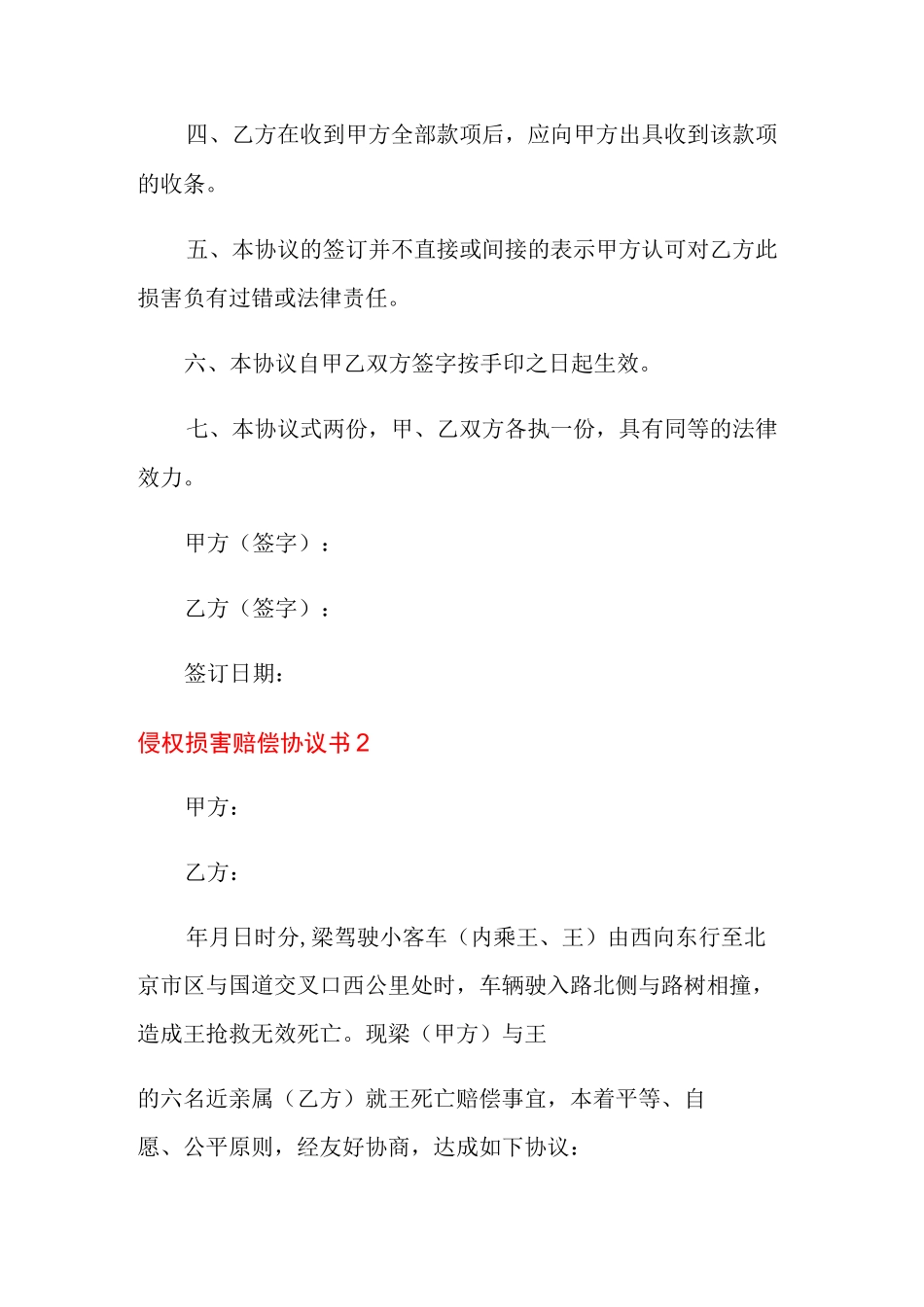 侵权损害赔偿协议书(精选6篇)_第2页