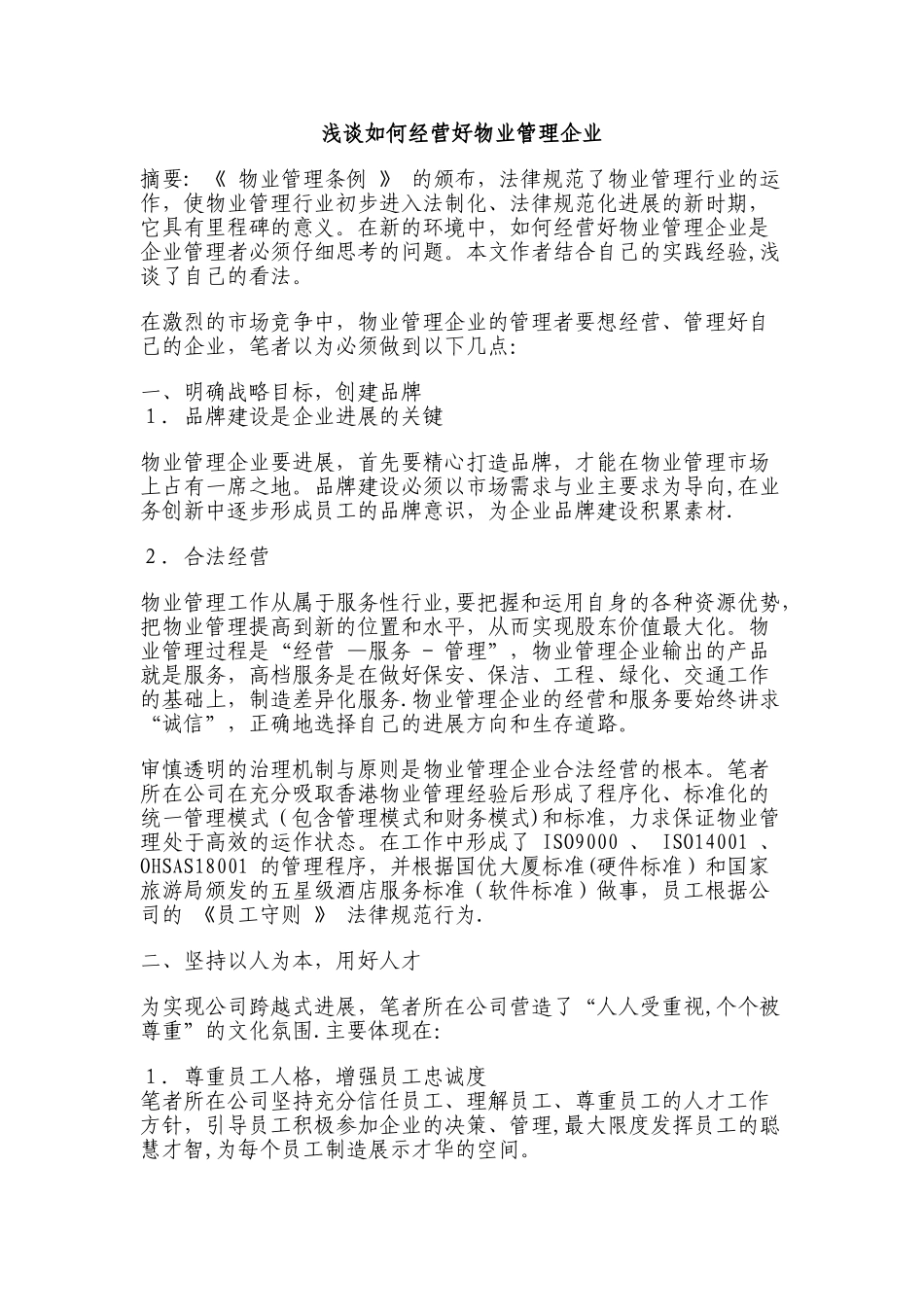 浅谈如何经营好物业管理企业_第1页