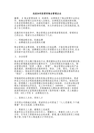 浅谈如何经营好物业管理企业