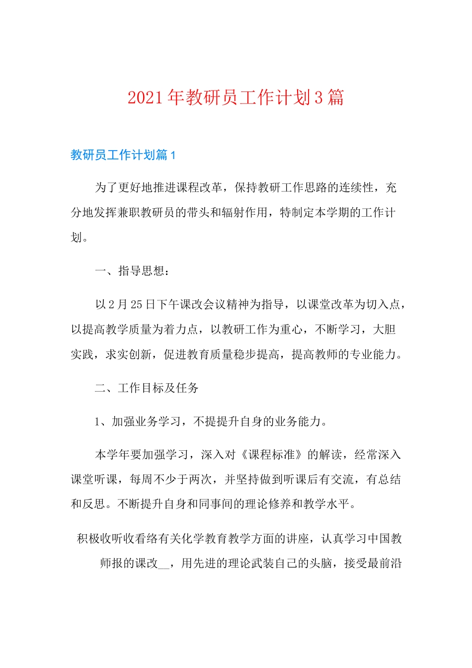 2021年教研员工作计划3篇_第1页