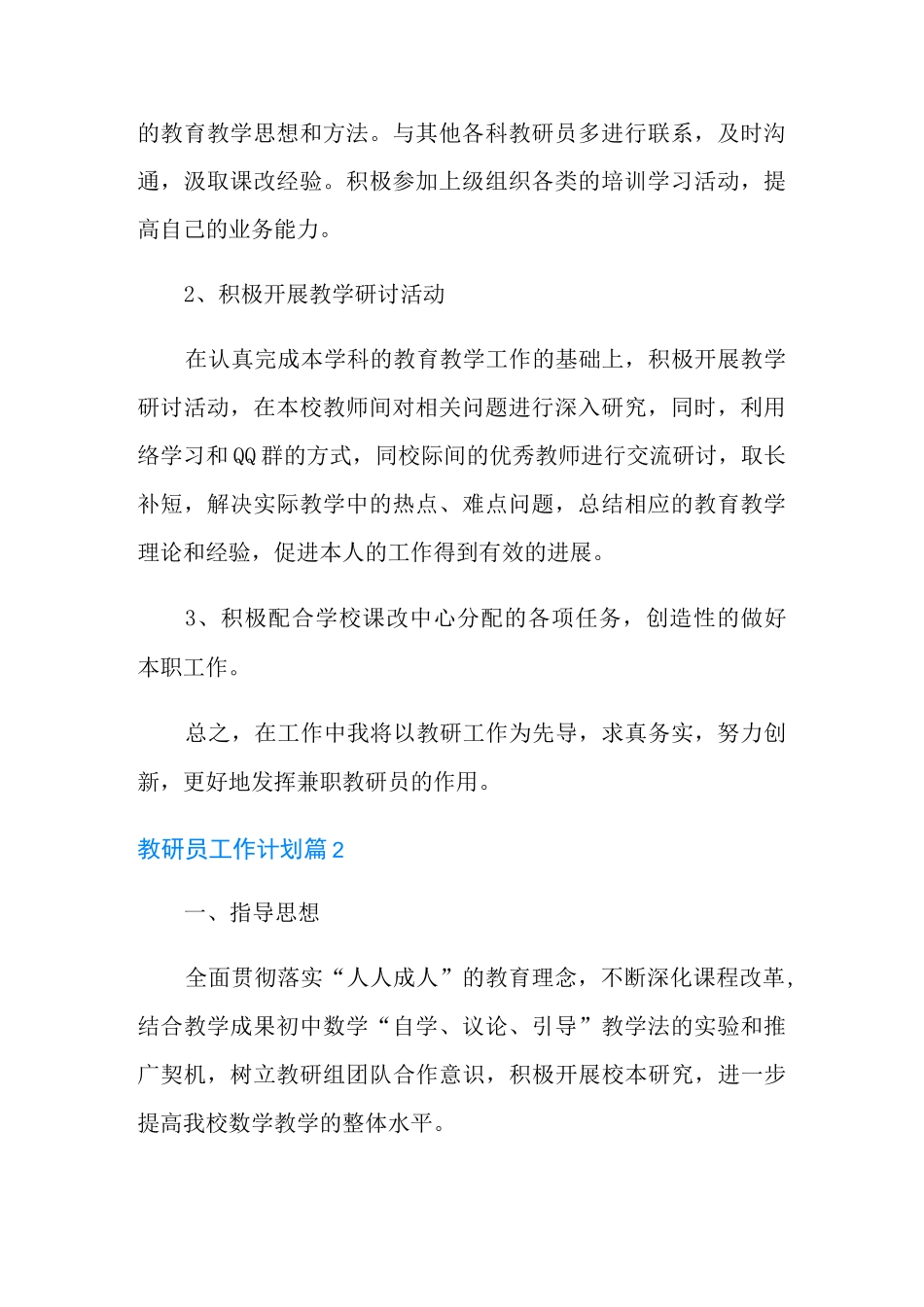 2021年教研员工作计划3篇_第2页
