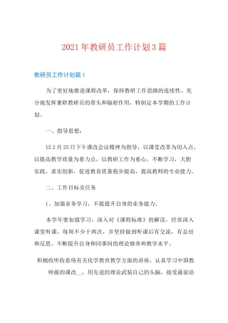 2021年教研员工作计划3篇