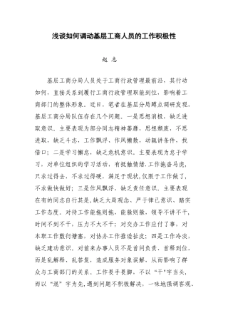 浅谈如何调动基层工商人员的工作积极性