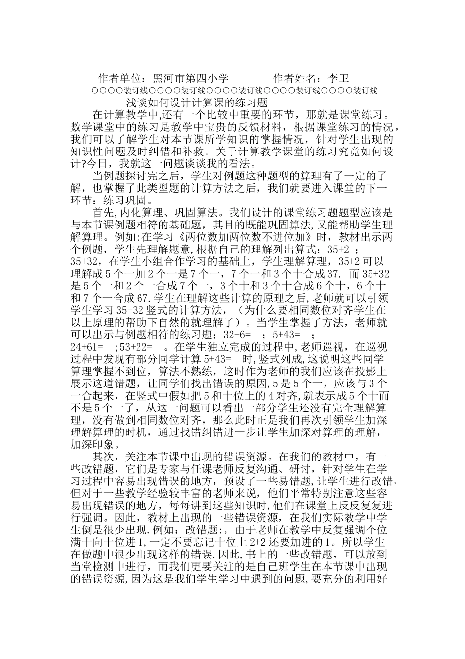 浅谈如何设计计算课的练习题_第1页