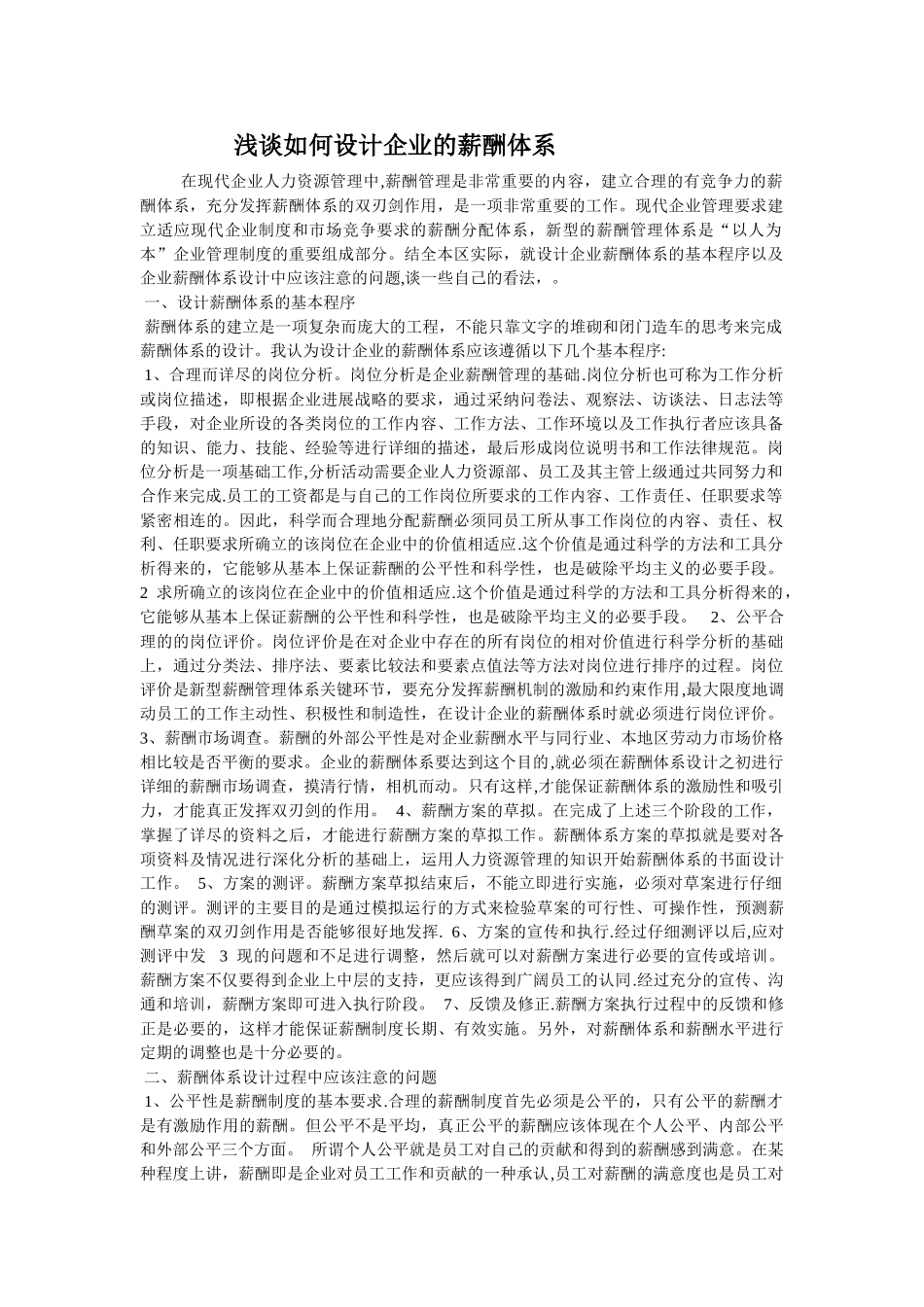 浅谈如何设计企业的薪酬体系_第1页