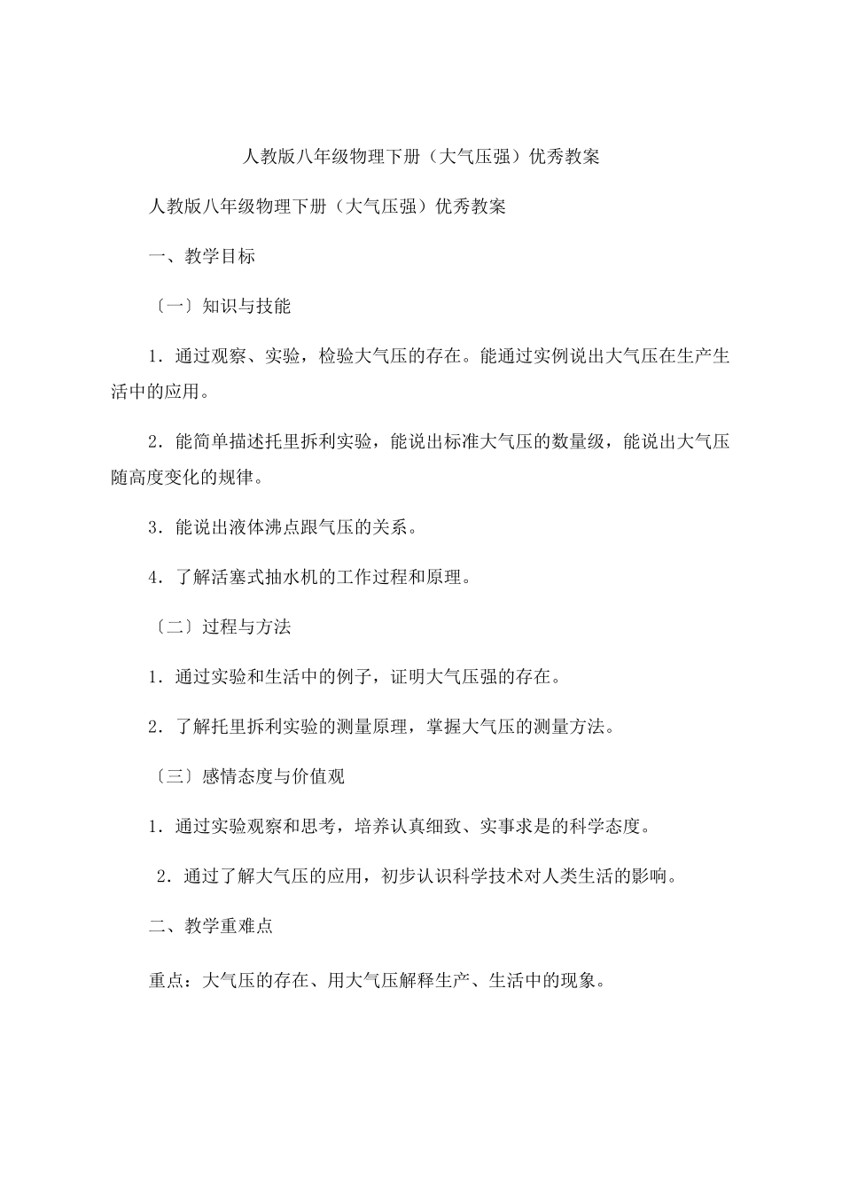人教版八年级物理下册《大气压强》教案_第1页