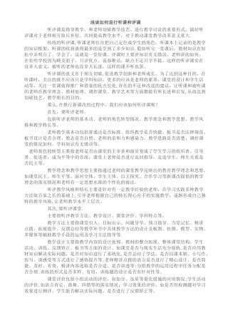 浅谈如何进行听课和评课