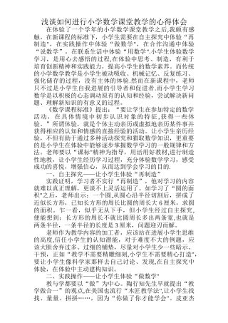 浅谈如何进行小学数学课堂教学的心得体会