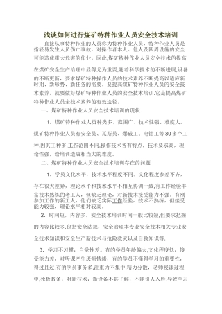 浅谈如何进行煤矿特种作业人员安全技术培训-Microsoft-Word-文档
