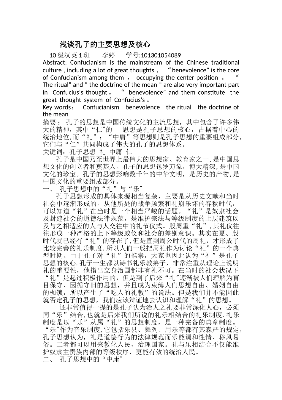 浅谈孔子的主要思想及核心_第1页