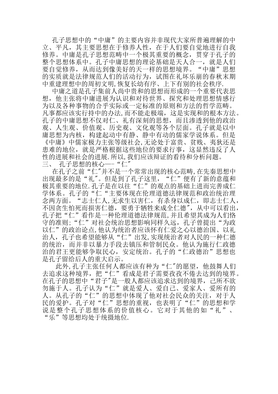 浅谈孔子的主要思想及核心_第2页