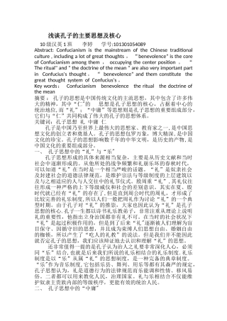 浅谈孔子的主要思想及核心