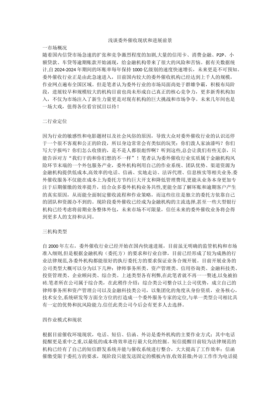 浅谈委外催收现状和发展前景_第1页
