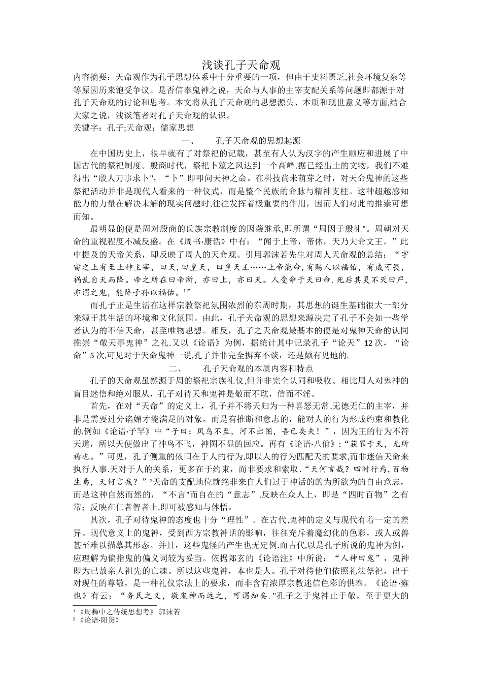 浅谈孔子天命观_第1页