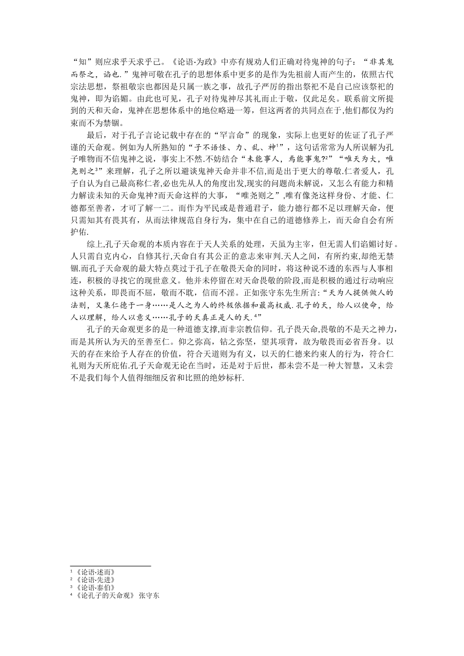 浅谈孔子天命观_第2页