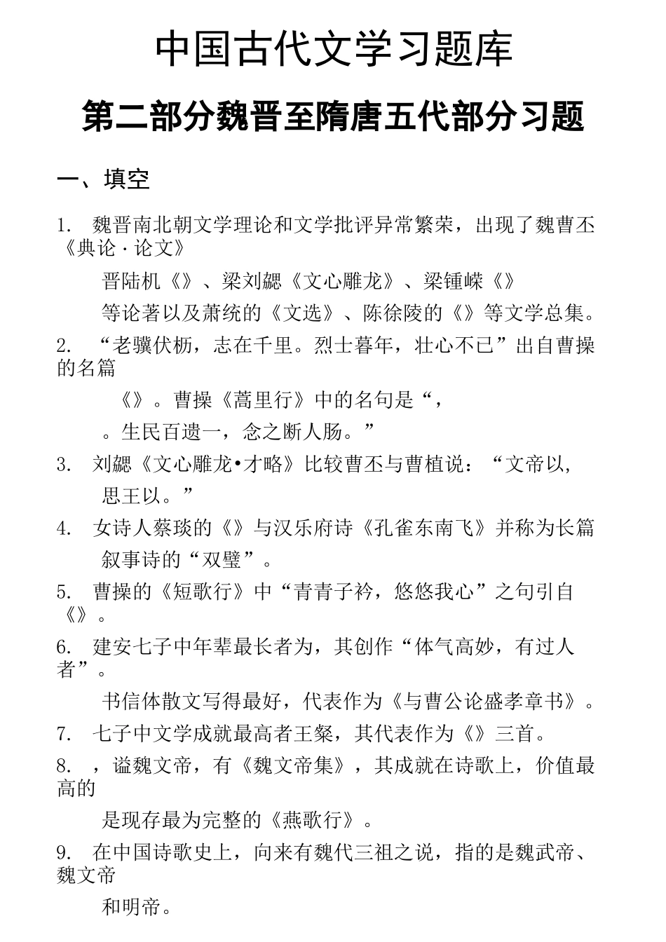 中国古代文学试题库(先秦两汉)_第1页