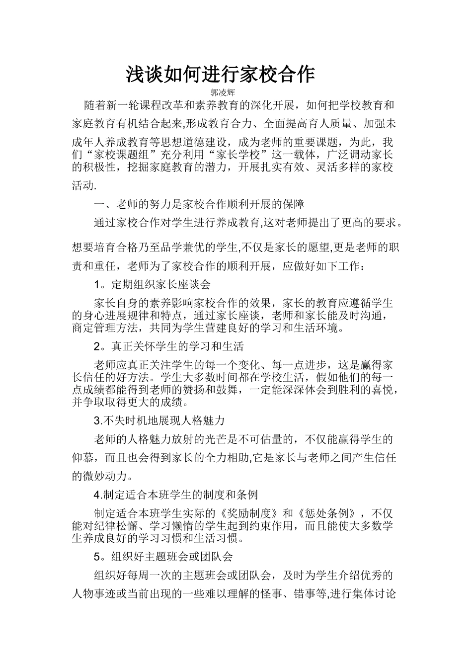 浅谈如何进行家校合作_第1页