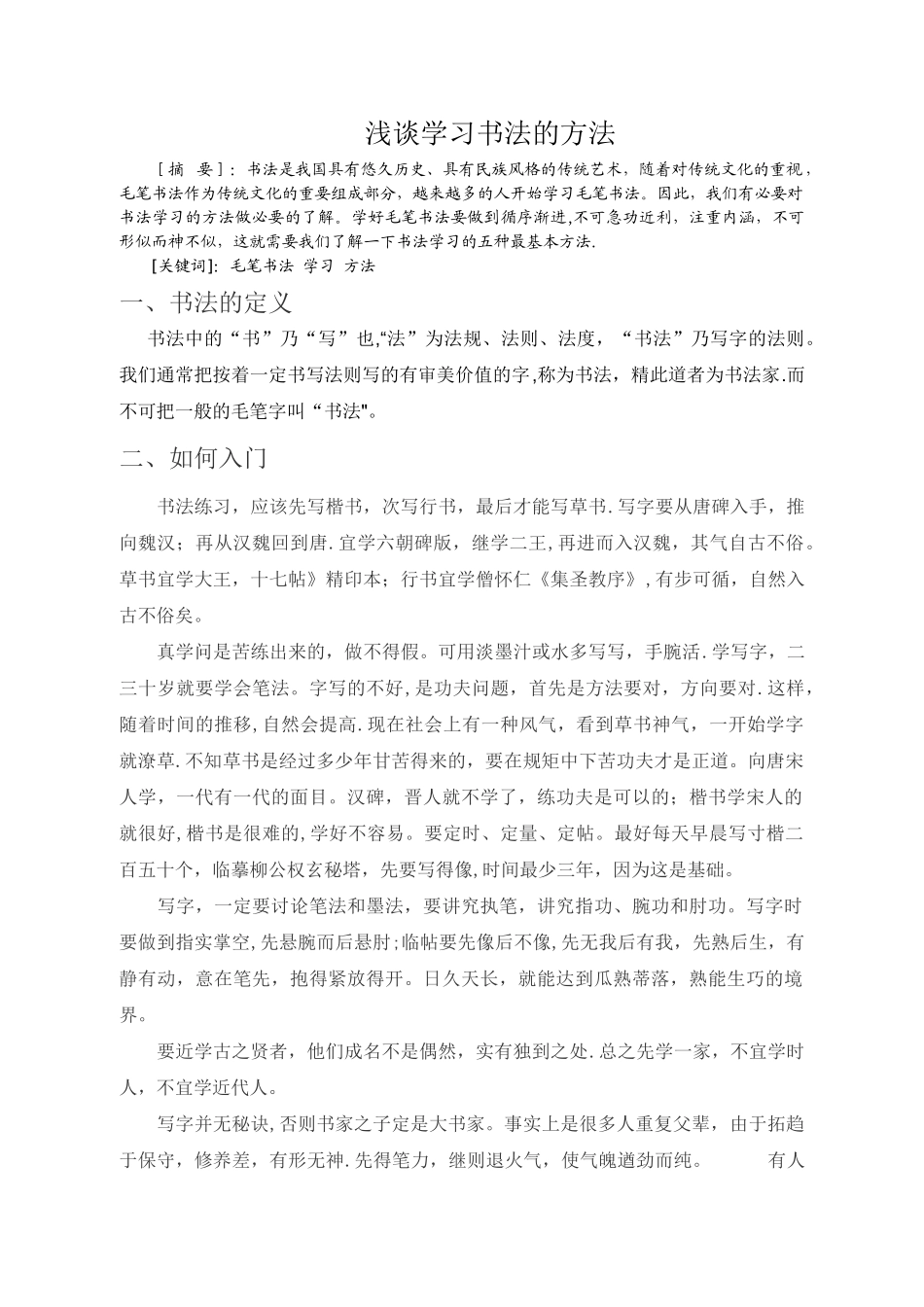 浅谈学习书法的方法_第1页