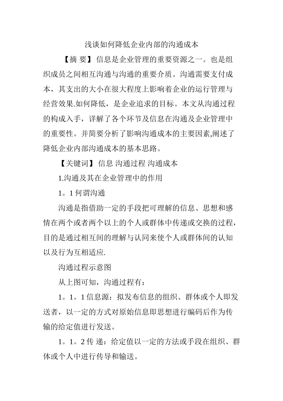 浅谈如何降低企业内部的沟通成本_第1页