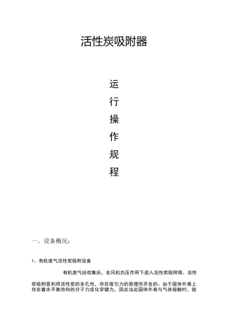 活性炭吸附器操作规程