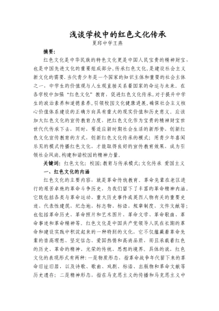 浅谈学校中的红色文化传承