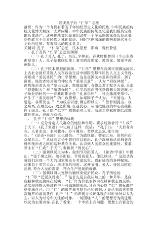 浅谈孔子的“仁学”思想