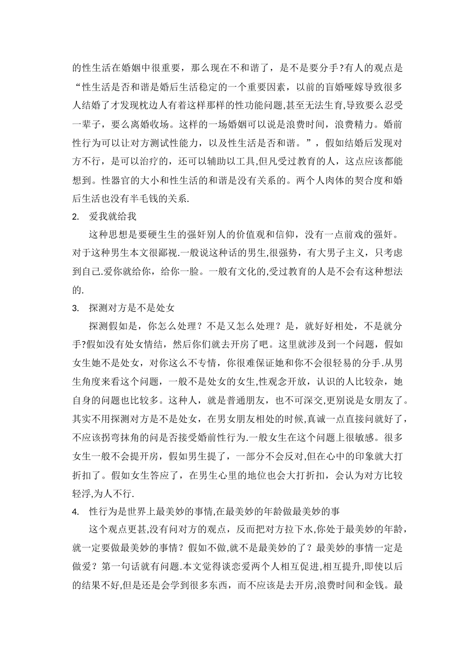 浅谈婚前性行为_第2页