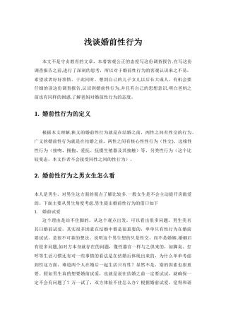 浅谈婚前性行为