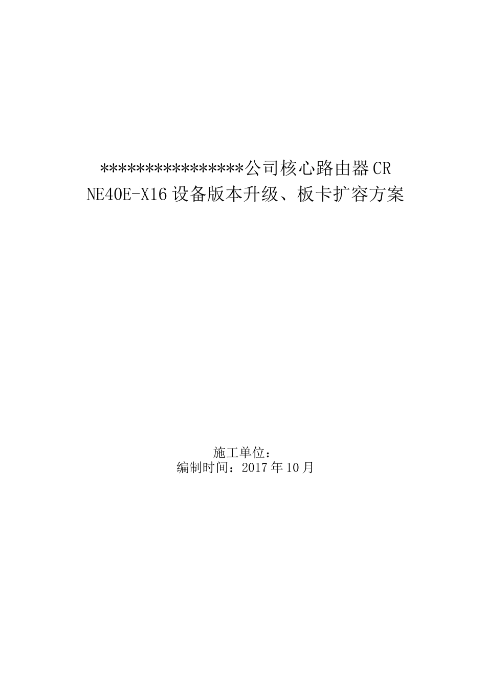 核心路由器 NE40E  设备版本升级、板卡扩容方案_第1页