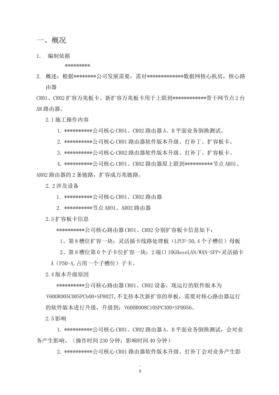 核心路由器 NE40E  设备版本升级、板卡扩容方案_第2页