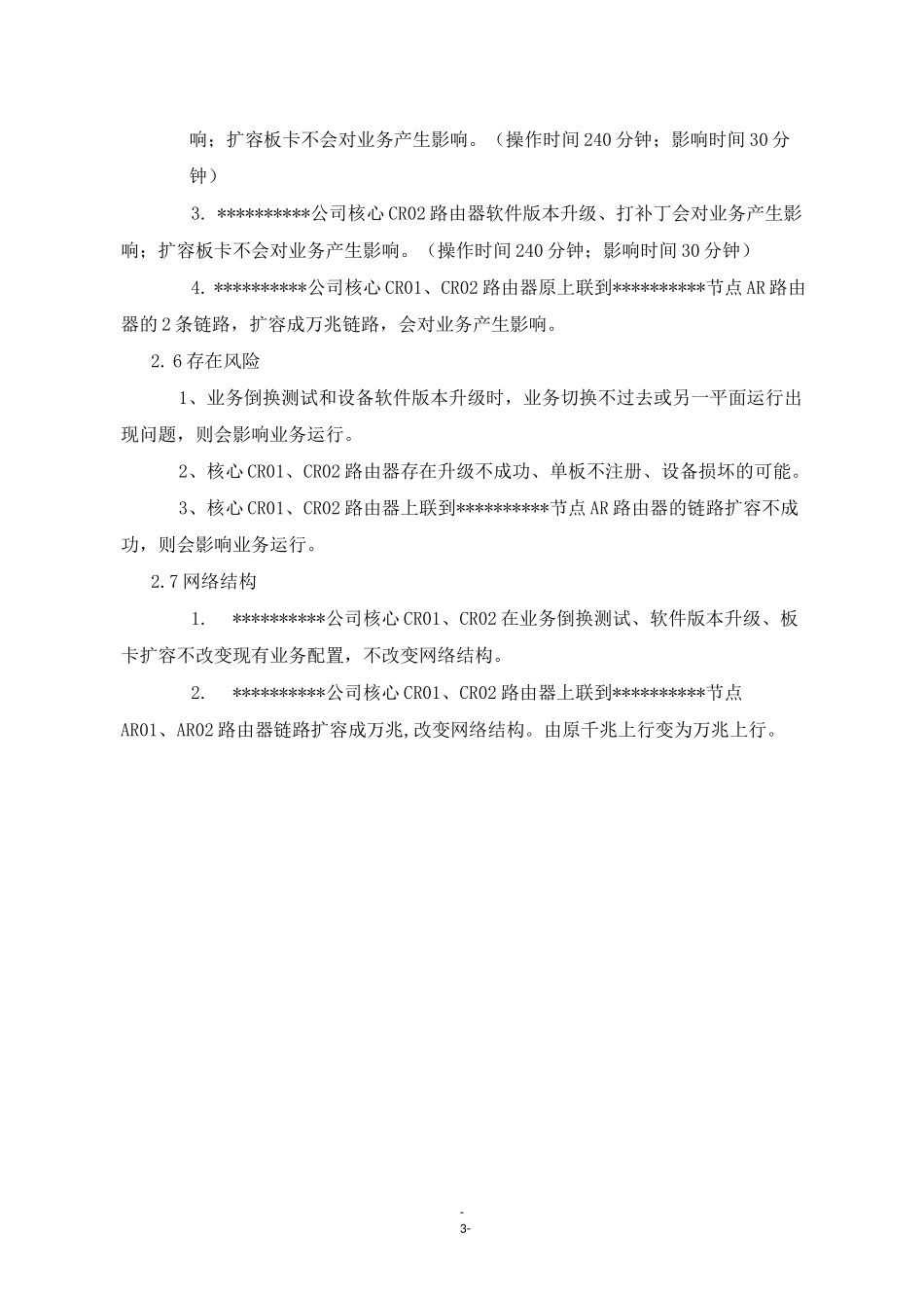 核心路由器 NE40E  设备版本升级、板卡扩容方案_第3页