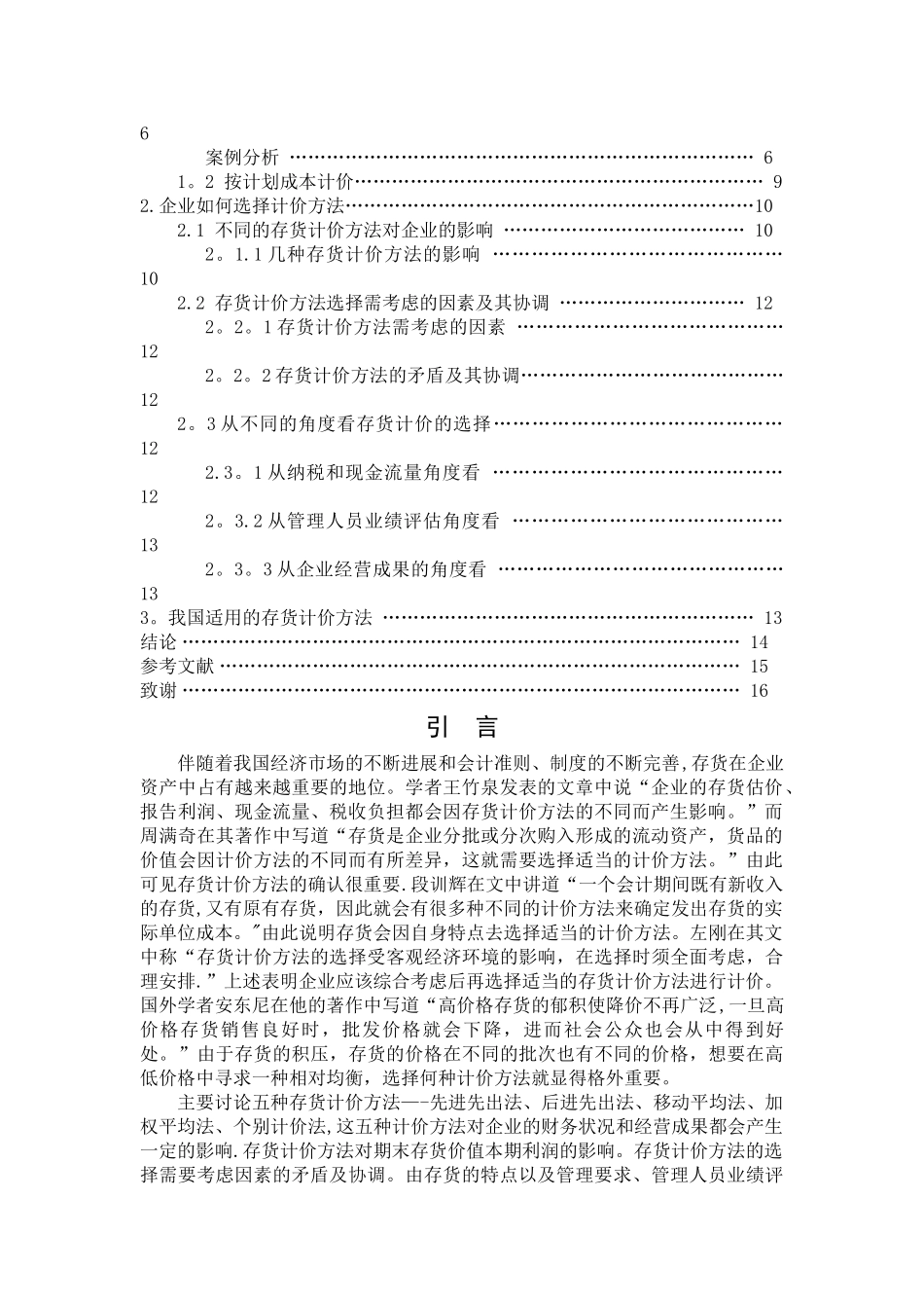 浅谈存货发出计价方法的选择_第3页