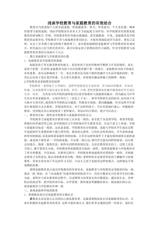 浅谈学校教育与家庭教育的有效结合