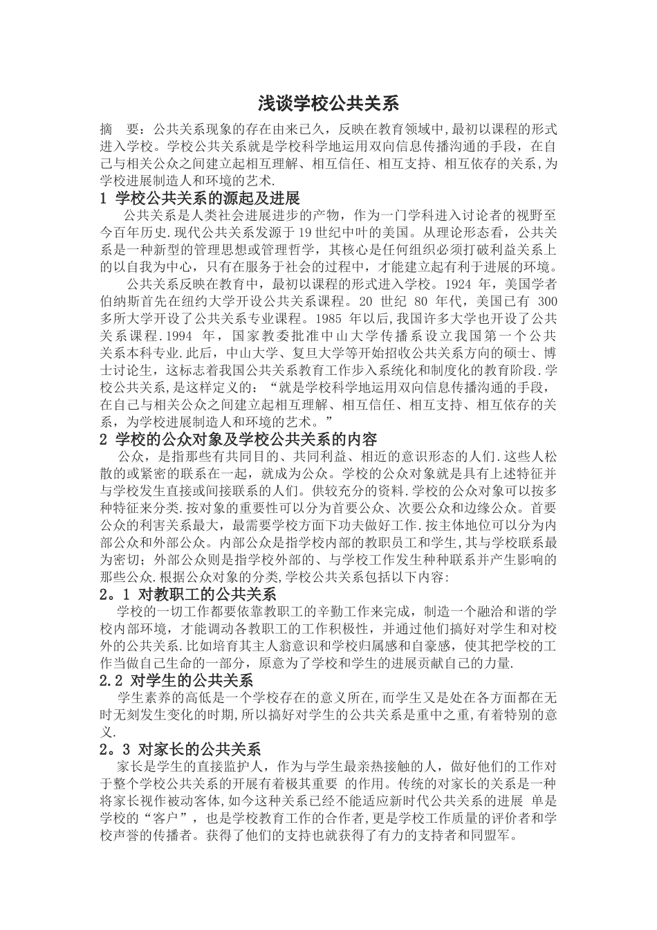 浅谈学校公共关系_第2页