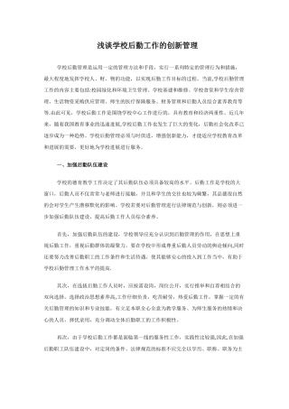 浅谈学校后勤工作的创新管理