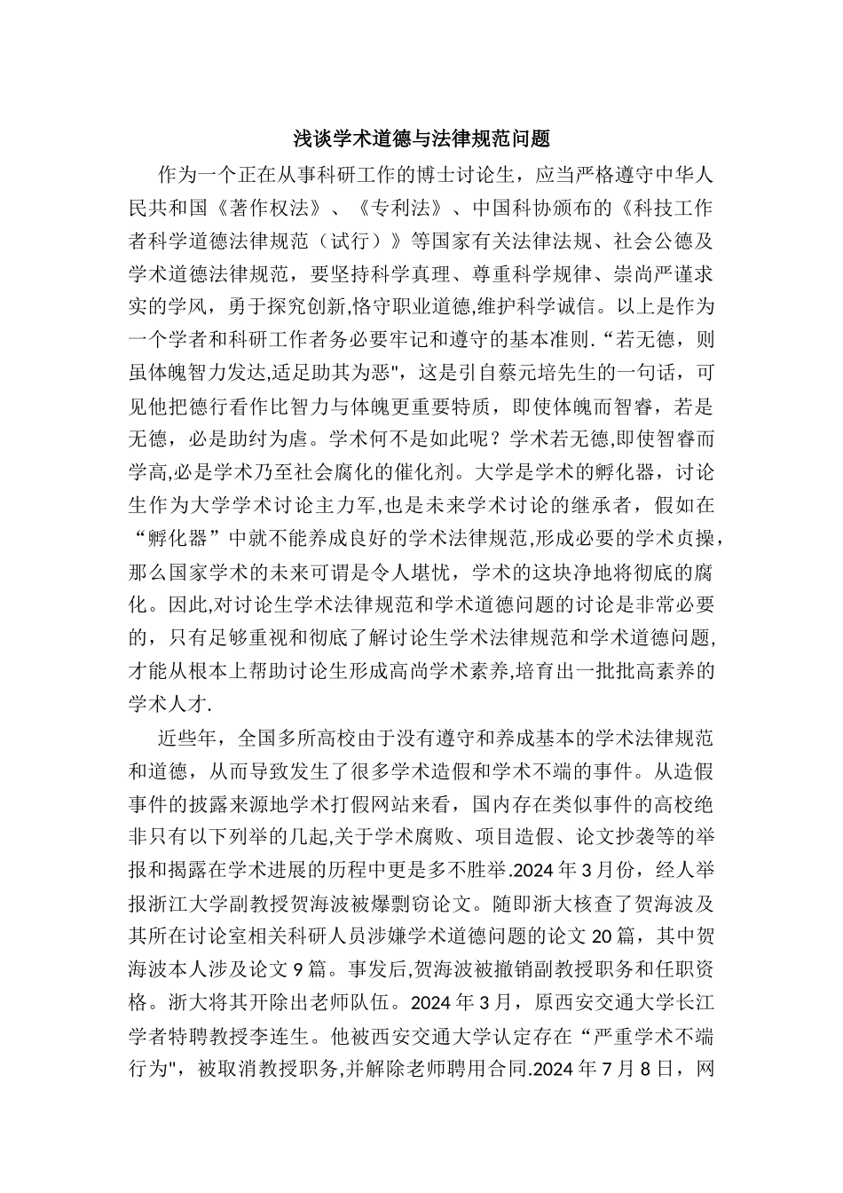 浅谈学术道德与规范问题_第1页