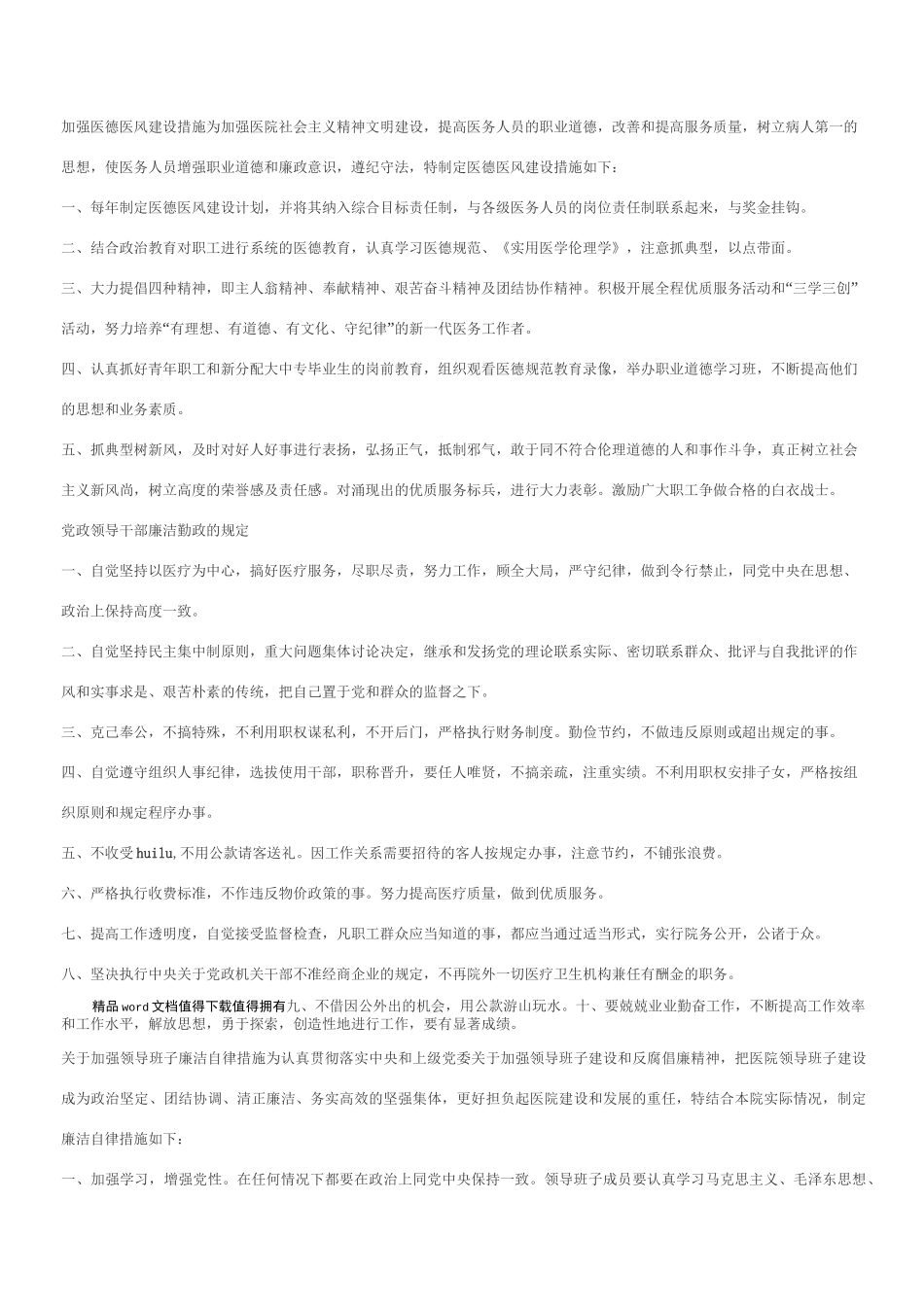 加强医德医风建设措施_第1页