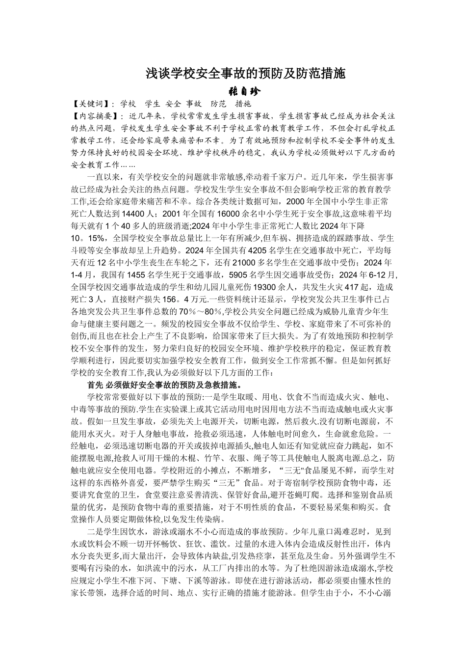 浅谈学校安全事故的预防_第1页