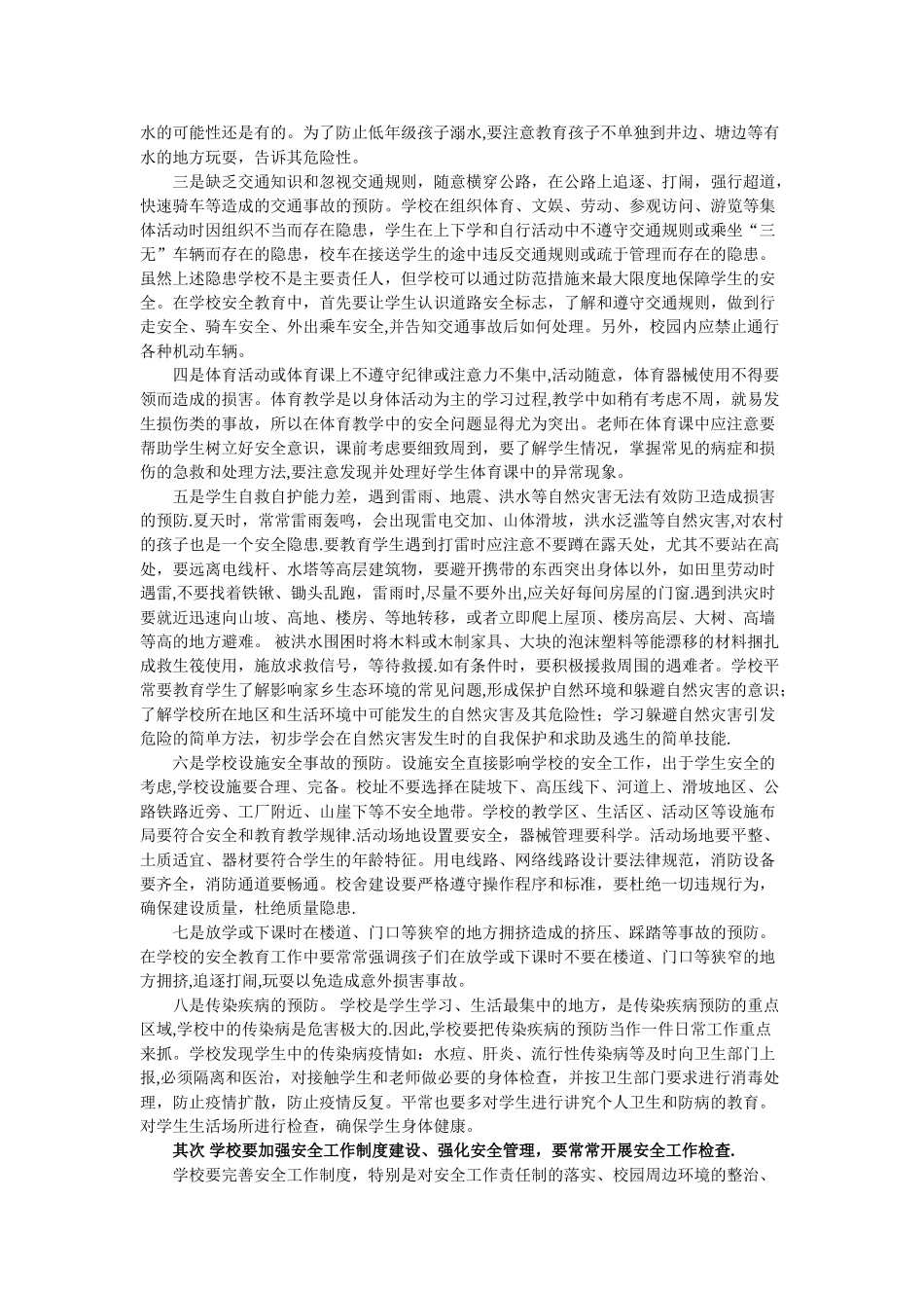 浅谈学校安全事故的预防_第2页