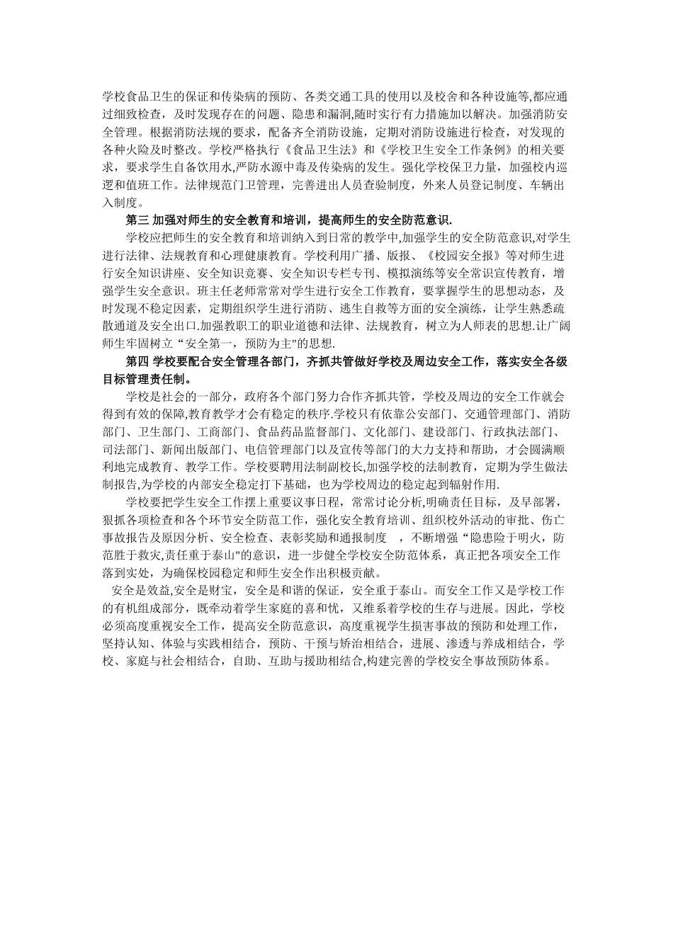 浅谈学校安全事故的预防_第3页
