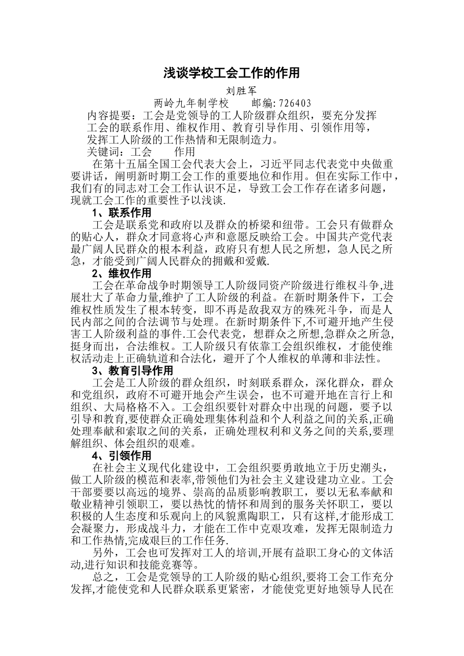浅谈学校工会工作的作用_第1页