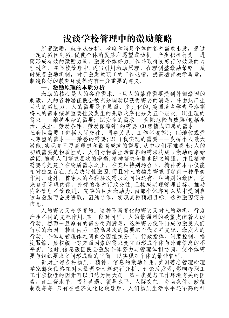 浅谈学校管理中的激励策略_第1页
