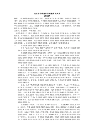 浅谈学校教育和家庭教育的关系---胡文婷